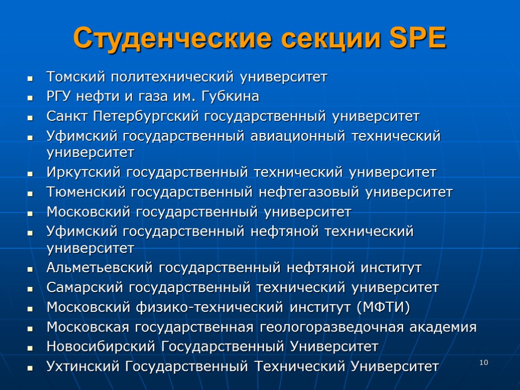 10 Студенческие секции SPE Томский политехнический университет РГУ нефти и газа им. Губкина Санкт